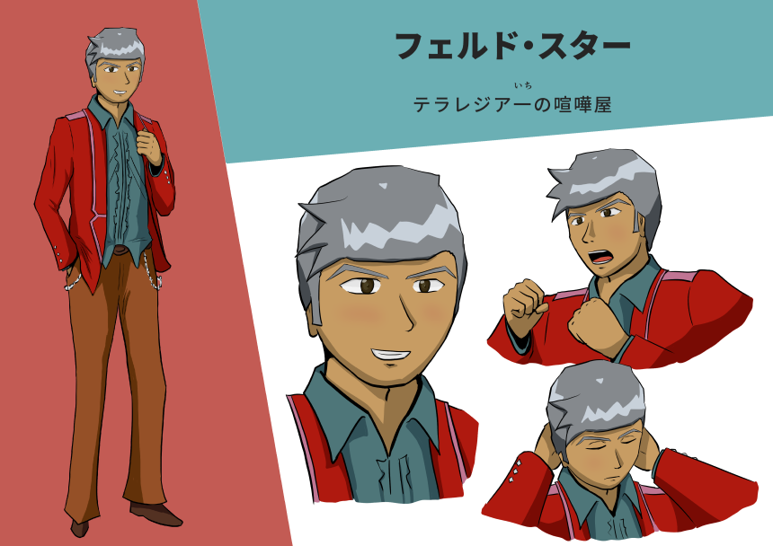 フェルド・スター