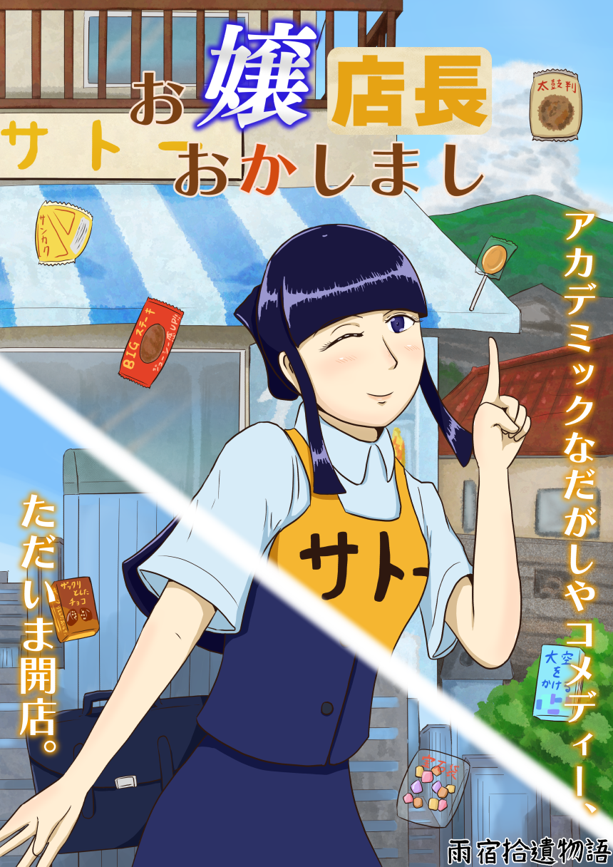 お嬢店長おかしまし