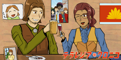 テラレジア・クロニコ大解剖