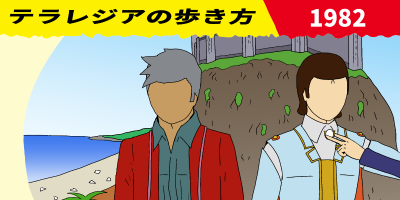 テラレジアの歩き方