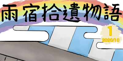 雨宿拾遺物語カバー