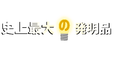 史上最大の発明品