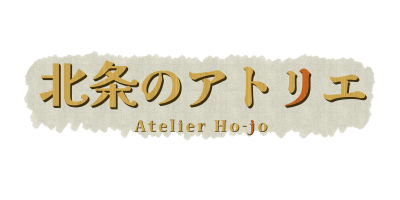 北条のアトリエ