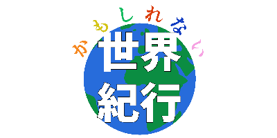 かもしれない世界紀行