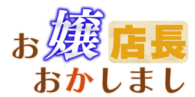 お嬢店長おかしまし