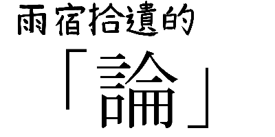 雨宿拾遺的「論」