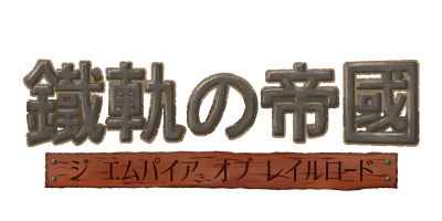 鐵軌の帝國