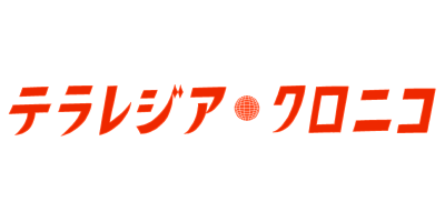 テラレジア・クロニコ